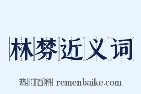 林棼近义词是什么意思的图片